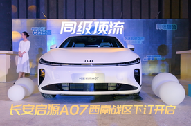 同级顶流 长安启源A07西南战区下订开启