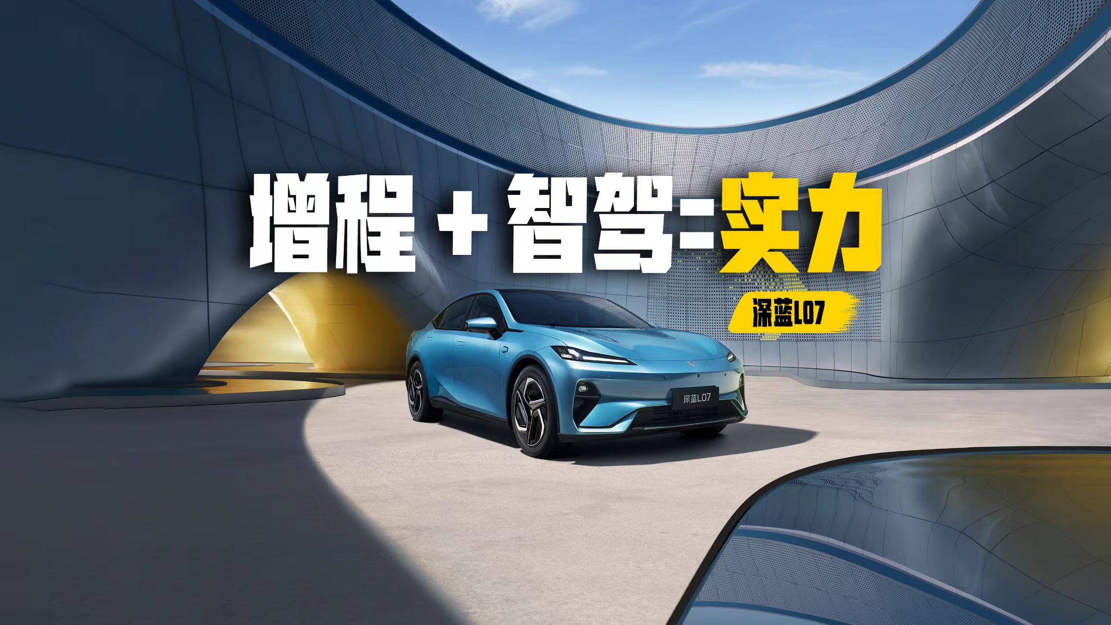 20万内大满配，深蓝L07是最值得买的华为智驾车型？