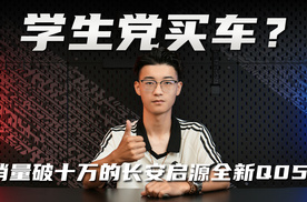 想花小钱办大事？全新启源Q05，你得好好看一下咯