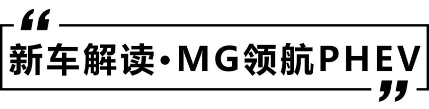 17万元起，油耗低至1.3L，MG领航PHEV预售开启