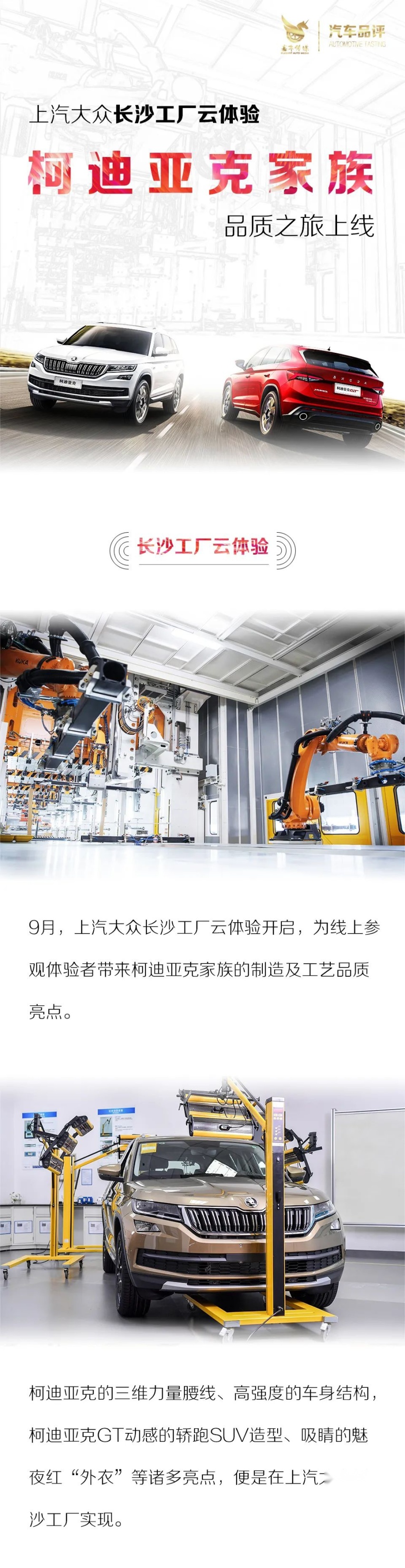 上汽大众长沙工厂云体验 斯柯达品牌 柯迪亚克匠心独具