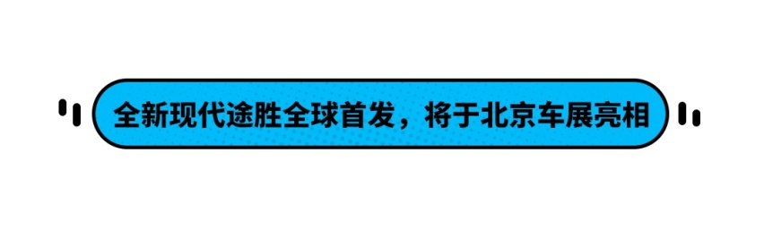 全新现代途胜公布官图 将于北京车展亮相
