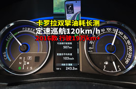 卡罗拉双擎定速巡航120油耗200km长测