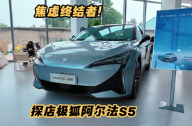 焦虑终结者！探店极狐阿尔法S5神行版