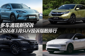 2026年3月SUV投诉指数排行：多车涌现新投诉