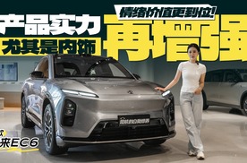 新款蔚来EC6产品实力再增强，尤其是内饰，情绪价值更到位！