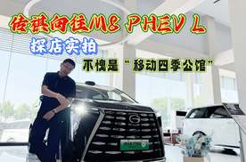 新车探店实拍：广汽传祺向往M8 PHEV L，惊喜太多了
