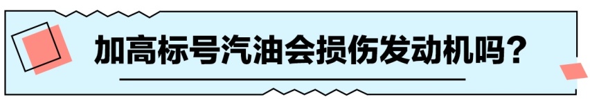 燃油标号越高越好吗？别再多花钱为难您的爱车了！