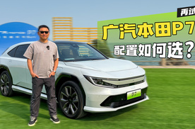 再试广汽本田P7 聊聊车型配置怎么选