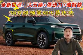 全新揽巡：大五座+强动力+高智能 20万级预算SUV最优选
