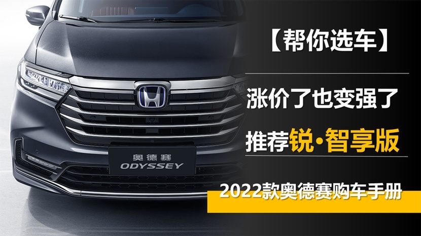 【帮你选车】涨价了也变强了 推荐锐·智享版 2022款奥德赛购车手册