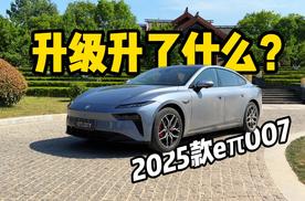 痛点体验全升级！2025款eπ007升级有多到位？