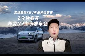 高端旗舰SUV市场迎来新宠 2分钟看完腾势N9上市发布会