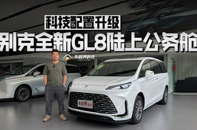 科技配置升级，抢先到店体验别克全新GL8陆上公务舱