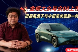 金标大众与众08上市：把德系底子与中国需求做到一处