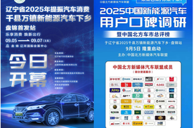 2025中国新能源汽车用户口碑调研暨中国北方车市总评榜于辽宁盘锦盛大启动