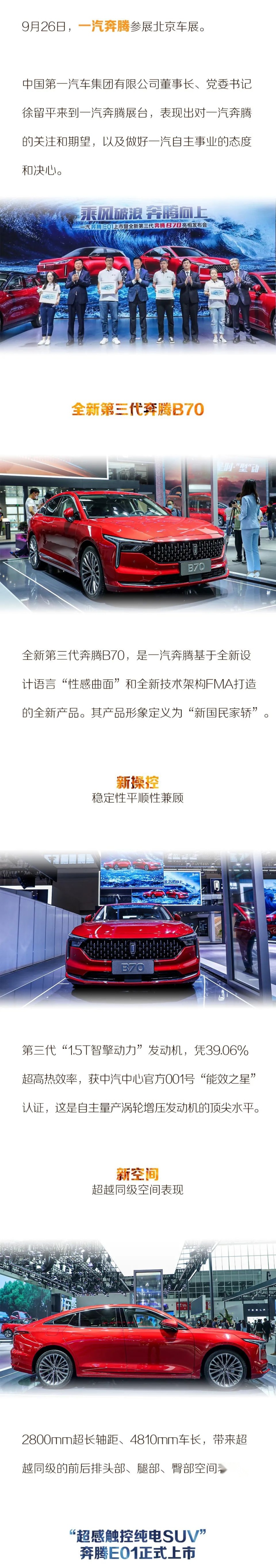 B70定义新国民家轿 一汽奔腾双车齐发 进取不止
