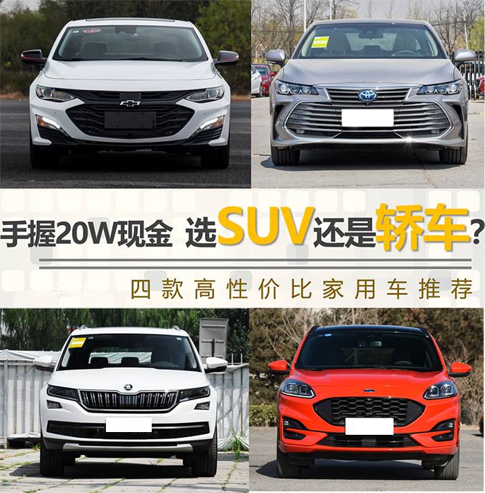 手握20W现金，选SUV还是轿车？四款高性价比家用车推荐