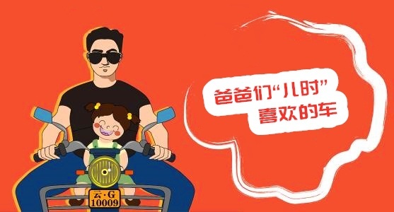 父爱如山，细数爸爸们“儿时”追过的那些车，你都认识吗？