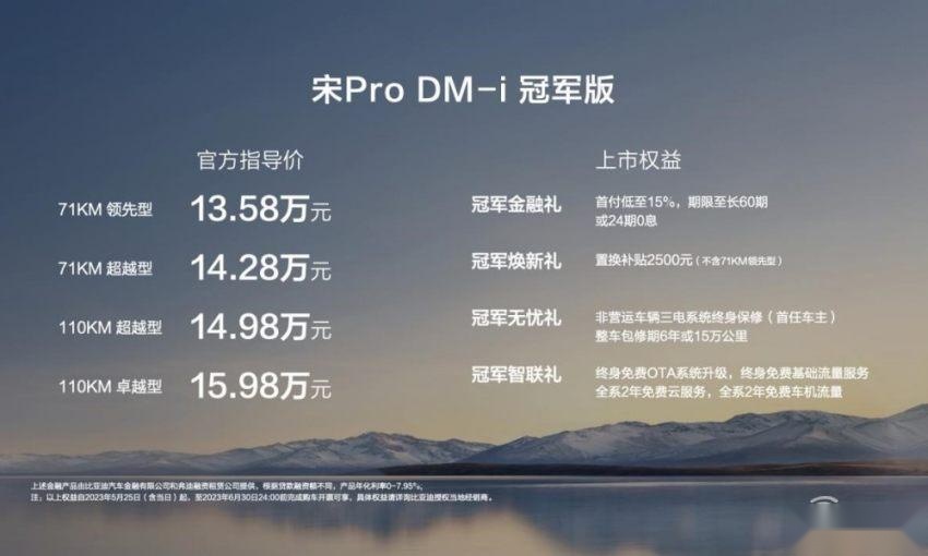 宋Pro DM-i冠军版13.58万起售，纯电续航110km