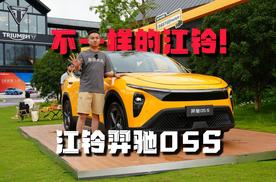 看到了不一样的江铃！静态体验全新江铃羿驰05S