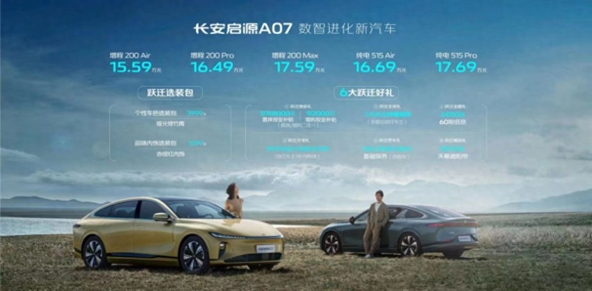 长安启源A07售15.59万起，纯电、增程两选，同级竞品的压力来了