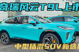 智美大五座SUV奇瑞风云T9L上市：12.99万起