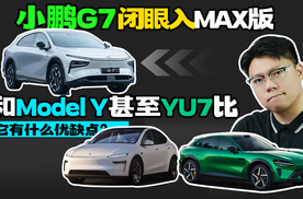 小鹏G7 MAX版能无脑入？和Model Y及YU7 比谁更适合你？