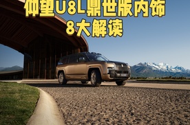 仰望U8L鼎世版内饰解读，这内饰能超越揽胜或者迈巴赫GLS吗？