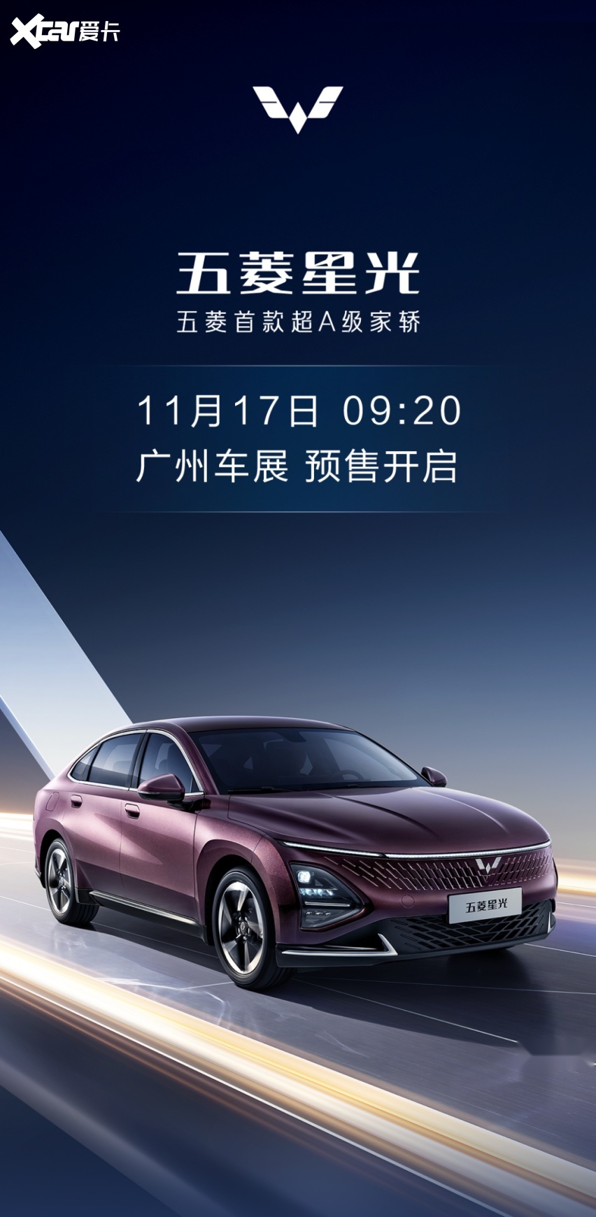 款新能源轿车——五菱星光,其搭载五菱刚刚发布的灵犀混动和神炼电池