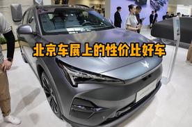 北京车展上的性价比好车，不到18万就能买到800V架构SUV？