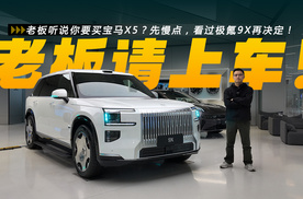 老板听说你要买宝马X5？先慢点，看过极氪9X再决定！