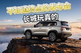 满油出发不设终点，长城大狗HEV混动版这届发布会把油表交给了全网！