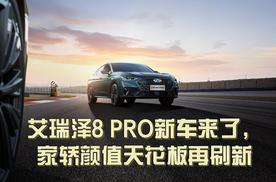 艾瑞泽8 PRO新车来了，家轿颜值天花板再刷新？