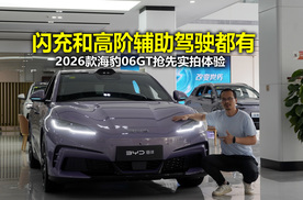 升级闪充提升辅助驾驶能力 2026款海豹06GT抢先实拍体验