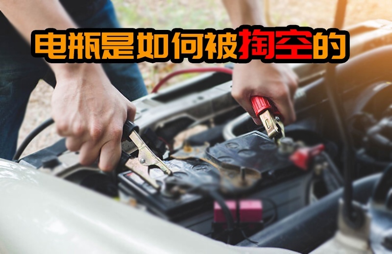 这9个“电耗子”，可能在不知不觉中掏空了你的电瓶