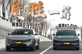 阿维塔07 Pro+ VS 智界R7 Pro，谁才是最具质价比的“华系车”？