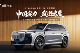 622标准！岚图泰山X8坐5人+装11箱 全家出游超能装还超舒服