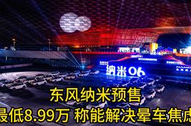 东风纳米预售：最低8.99万 称能解决晕车焦虑