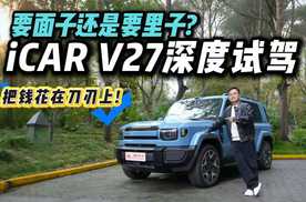 不玩车标只拼实力!iCAR V27全方位试驾:这是方盒子该有的模样?