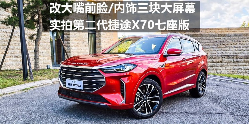 改大嘴前脸/内饰三块大屏幕 实拍第二代捷途X70七座版