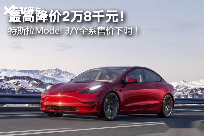 最高降价2万8千元！ 特斯拉Model 3/Y全系售价下调！