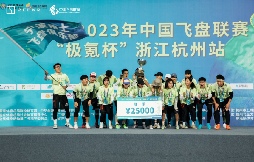 圆满落幕！2022-2023年中国飞盘联赛·‘极氪杯’浙江杭州站