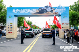 草原风起，越野为王——北京越野首届那达慕暨用户生态大会全纪录