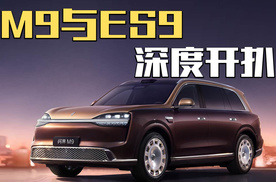 移动头等舱还是智商税？问界M9与蔚来ES9深度开扒