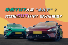 小米YU7才是“亲儿子”？凭啥抢SU7订单？咱又该选谁？