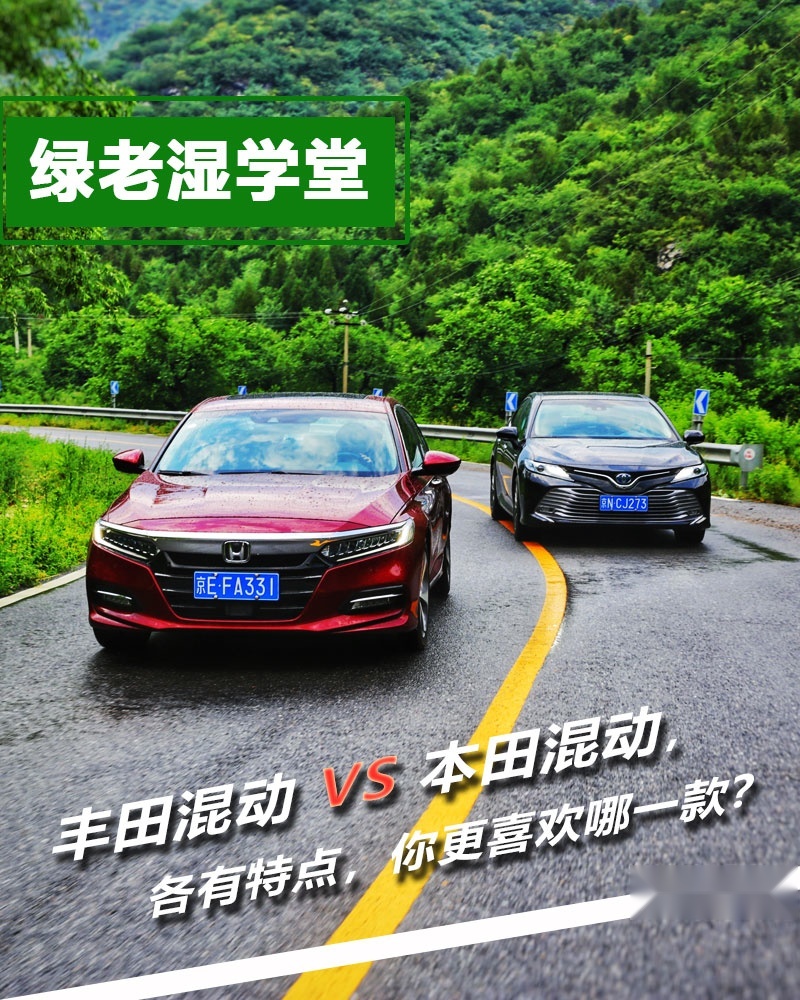 绿老湿学堂：丰田混动 VS 本田混动，各有特点，你喜欢哪一款