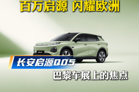 百万启源 闪耀欧洲 长安启源Q05巴黎车展上的焦点