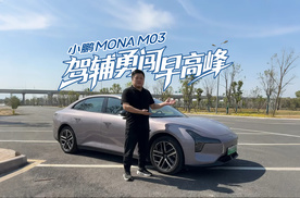 15万级辅助驾驶什么水平？小鹏MONA M03 Max挑战地狱级早高峰