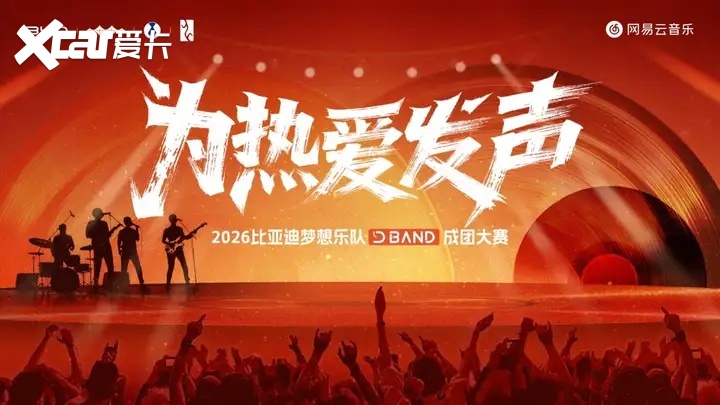 梦想成真！2026比亚迪梦想乐队成团大赛圆满收官